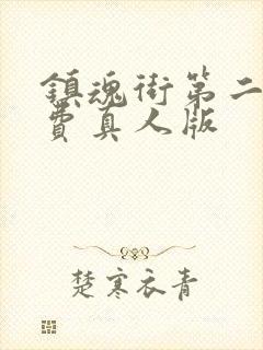 镇魂街第二季免费真人版