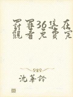 罚罪36集在线观看免费完整版