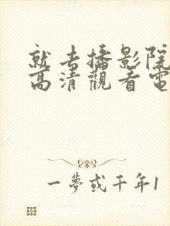 就去播影院免费高清观看电视剧