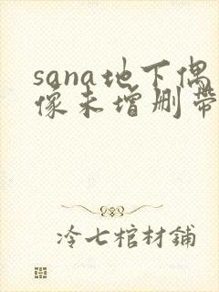 sana地下偶像未增删带翻译樱花