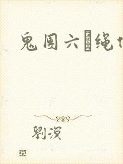 鬼团六·绳化妆封面