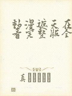 动漫遮天在线观看完整版全集高清