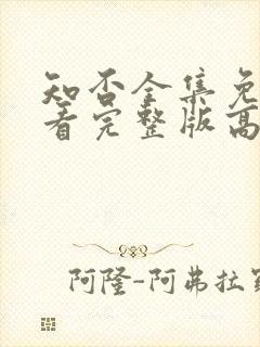 知否全集免费观看完整版高清电视剧封面