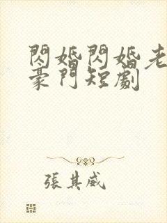 闪婚闪婚老公是豪门短剧