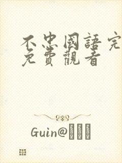 不忠国语完整版免费观看