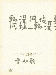 韩漫网站_韩漫网址_韩漫漫画_千金韩