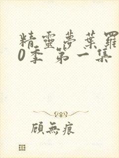 精灵梦叶罗丽10季 第一集