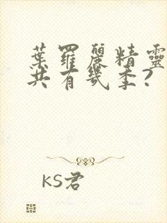 叶罗丽精灵梦总共有几季?