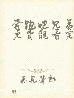 奔跑吧兄弟8季免费观看完整版