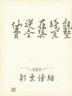 仙逆在线观看免费全集完整版高清封面