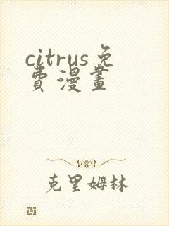 citrus免费漫画
