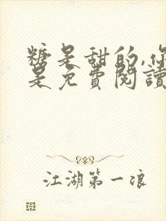 糖是甜的,你也是免费阅读小说