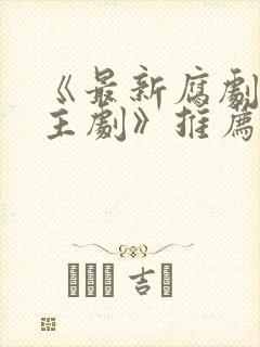 《最新腐剧双男主剧》推荐