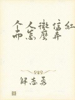 个人微信红包封面怎么弄