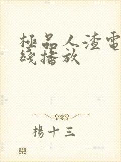 极品人渣电影在线播放