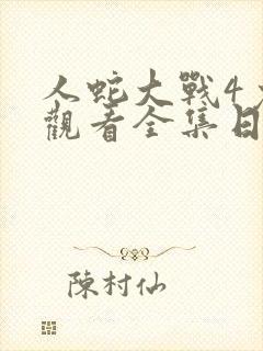 人蛇大战4免费观看全集日韩电影封面