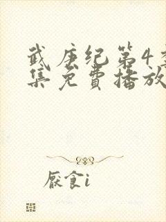 武庚纪第4季全集免费播放封面