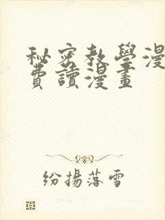 秘密教学漫画免费读漫画