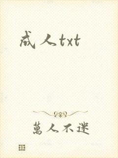 成人txt
