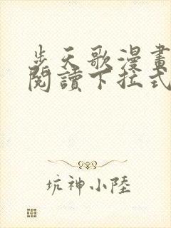 步天歌漫画免费阅读下拉式漫画