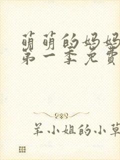 萌萌的妈妈动漫第一季免费观看全集