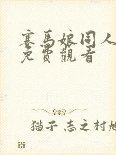 赛马娘同人漫画免费观看