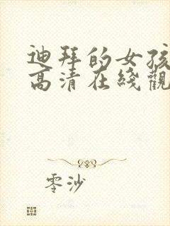 迪拜的女孩电影高清在线观看