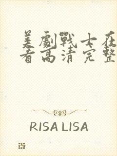 美剧战士在线观看高清完整版免费