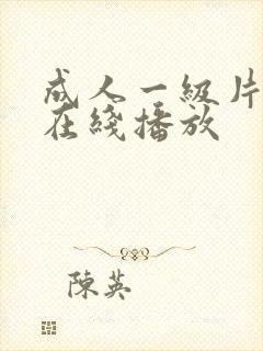 成人一级片免费在线播放