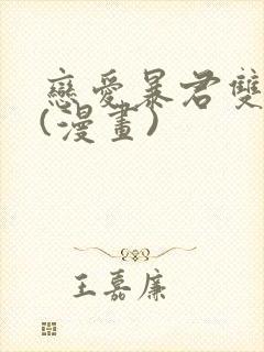 恋爱暴君双男主(漫画)