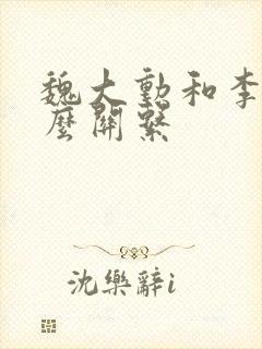 魏大勋和李沁什么关系