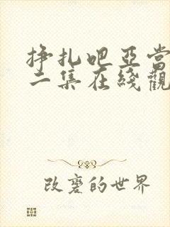 挣扎吧亚当君第二集在线观看高清免费