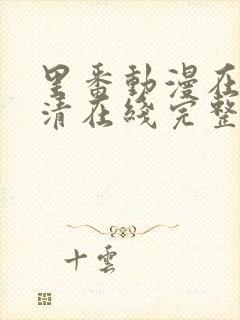 里番动漫在线高清在线完整版免费观看