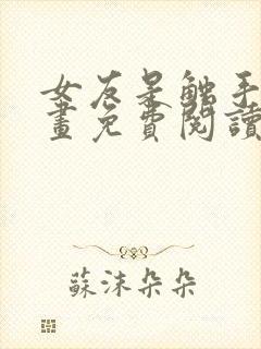 女友是触手怪漫画免费阅读下拉式