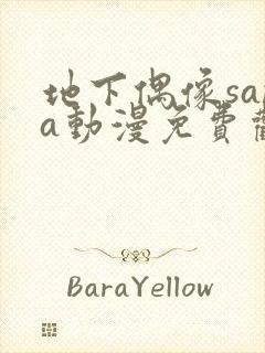 地下偶像sana动漫免费观看完整版