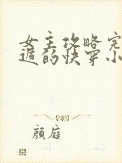 女主攻略完就死遁的快穿小说