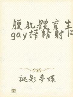 腹肌体育生男男gay榨精射网站
