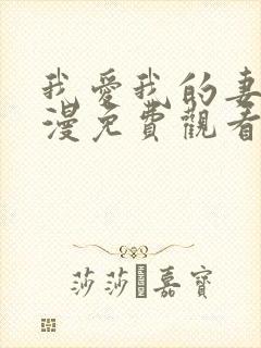 我爱我的妻子动漫免费观看全集高清封面