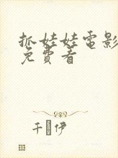 抓娃娃电影哪里免费看