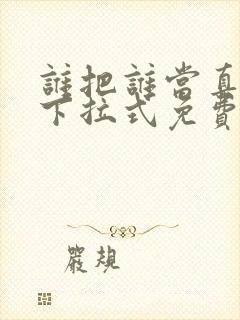 谁把谁当真漫画下拉式免费观看封面