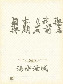 日本《我与老师与朋友前篇