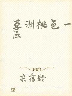 亚洲桃色一区二区