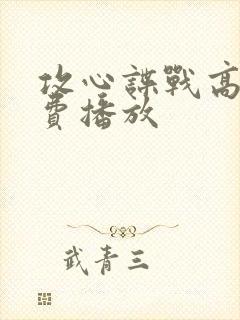 攻心谍战高清免费播放