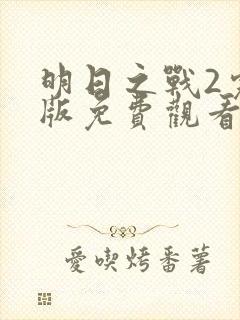 明日之战2完整版免费观看