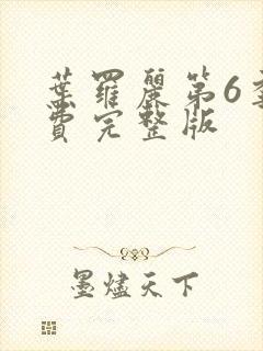 叶罗丽第6季免费完整版封面