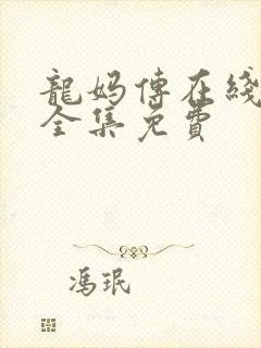 龙妈传在线观看全集免费