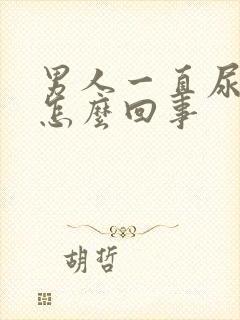 男人一直尿频是怎么回事