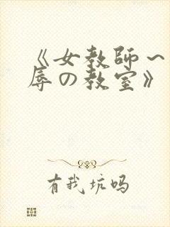 《女教师～被淫辱の教室》