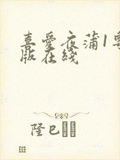 喜爱夜蒲1粤语版在线封面