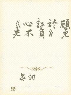 《心许于顾,时光不负》免费播放封面